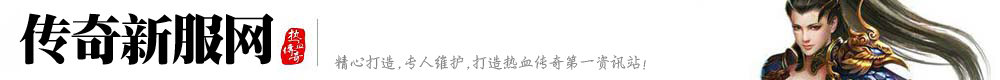 联通传奇私服发布网